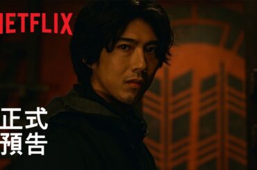 《忍者之家》 | 正式預告 | Netflix