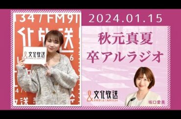 秋元真夏 卒アルラジオ 2024 01 15