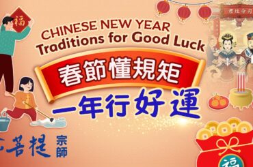 農曆春節習俗與禁忌 這麼做能轉好運 | 春節懂規矩 一年行好運 | 直播