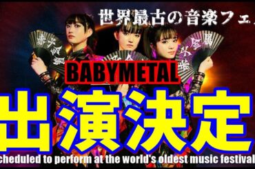 緊急速報!!! とんでもない音楽フェスにBABYMETAL出演決定!!!【BABYMETAL sera présent à cet incroyable festival de musique】