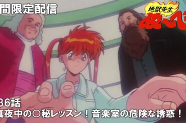 【公式アニメ】『地獄先生ぬ～べ～』第36話「真夜中の○秘レッスン！音楽室の危険な誘惑！！」【2月16日(金)17:00まで期間限定配信・ぬ～べ～30周年記念】