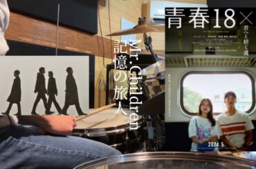 記憶の旅人 - Mr.Children Drum cover (short ver.)