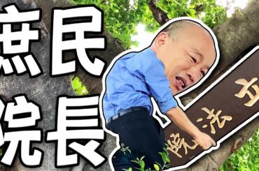 韓國瑜當選立法院長／中國取消M503航線偏置／英國鋼琴家與小粉紅｜老鵝特搜#1260