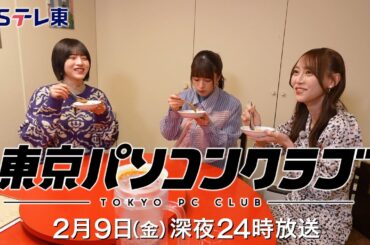 【予告】 東京パソコンクラブ～プログラミング女子のゼロからゲーム作り～ #073 | ＢＳテレ東