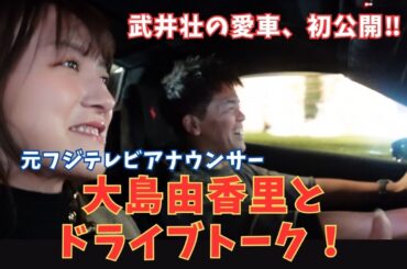 元フジテレビアナウンサー大島由香里と愛車でドライブトーク！