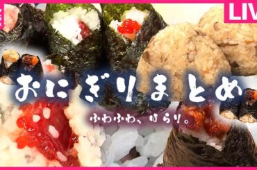 【おにぎりまとめ】こだわりの米と具材！/女性客に人気の“おにぎり”カフェ！/卵黄・肉そぼろおにぎり「幸せの満腹」夫の急死や借金乗り越え… など 　 (日テレNEWS LIVE)
