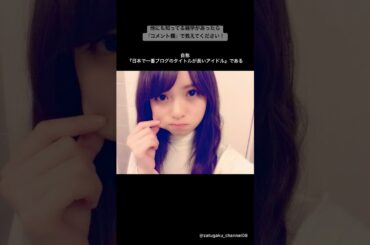 齋藤飛鳥に関する面白い雑学① #shorts #雑学 #齋藤飛鳥