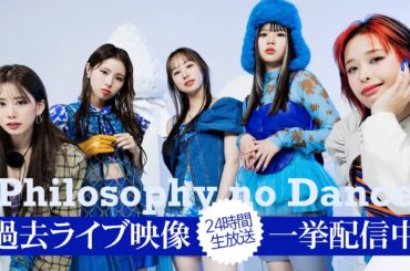 【生放送】Want a Taste？直前企画！過去ライブ映像を24時間生放送で一挙公開