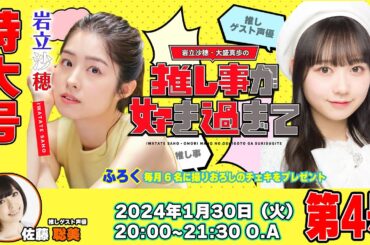 #岩立沙穂 ・#大盛真歩 の推し事が好き過ぎて… 第4号！ 特大号！第三部　推しゲスト声優に #佐藤聡美さん が登場！