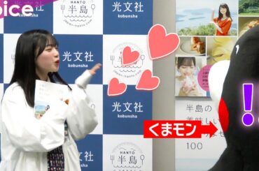 アンジュルム、くまモンにくびったけ　上國料萌衣＆川村文乃＆伊勢鈴蘭が刊行記念発表会