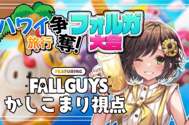 【Fall Guys】勝ったらマジで行けるハワイ旅行争奪フォルガ大会！かしこまり視点  #vtuber