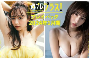 チェキプレ～2/1正午まで!!【+Specialプレイバック！】 #森香澄 #雪平莉左＜2024年1月期＞～Kasumi Mori＆Risa Yukihira～