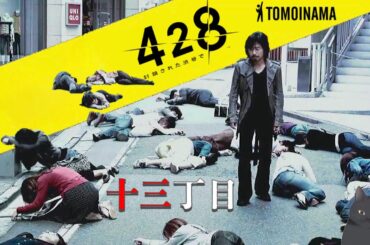 今夜は428封鎖された渋谷で　十三丁目