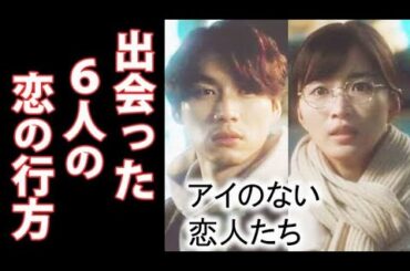 ｢アイのない恋人たち｣ 3話 6人全員が始めて顔を合わせ…第2話ドラマ感想
