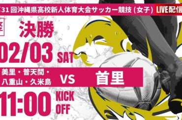 【沖縄新人戦2023年度女子】決勝　合同（美里・普天間・八重山・久米島）vs 首里　2023第31回沖縄県高校新人体育大会サッカー競技(女子)（スタメン概要欄掲載）