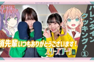 「せーので！はすのそら！」#42 バレンタインクッキング！① スリーズブーケ編