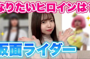 【仮面ライダー女子】あなたのなりたいヒロインは？#仮面ライダーガッチャード#仮面ライダー女子 #特撮