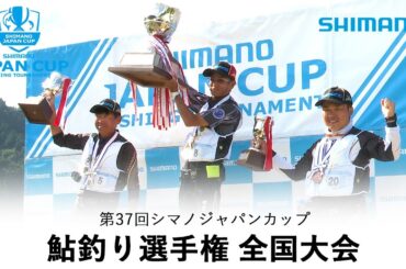【2023】第37回シマノジャパンカップ鮎釣り選手権全国大会決勝戦　長良川