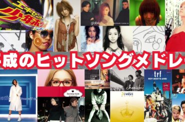 【作業用BGM】平成のヒットソング　ノンストップミックス①