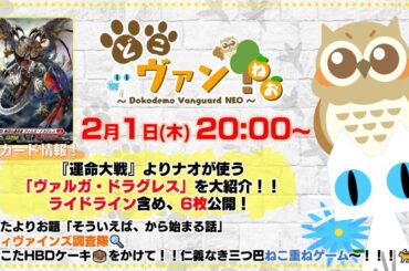 【第121回】『運命大戦』ナオが使う「ヴァルガ・ドラグレス」を大紹介！ライドライン含め6枚公開！ねこたHBDケーキをかけて猫を重ねるボドゲで三つ巴戦！【どこヴァン！ねお】