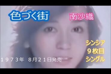 昭和の歌　色づく街　　南沙織さん