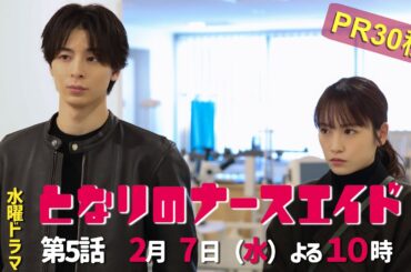 水曜ドラマ「となりのナースエイド」第5話予告30秒　主演・川栄李奈/毎週水曜よる10時放送！