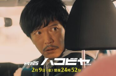 【予告】ドラマ25「ハコビヤ」第5話