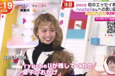 peco 初のエッセイ発売 ryuchellさんへの思い語る【めざましどようび】2024年2月3日【HD】