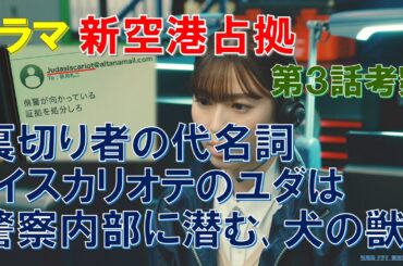 ドラマ【新空港占拠】第3話考察 裏切り者の代名詞､イスカリオテのユダは､警察内部に潜む､犬の獣【櫻井翔､比嘉愛未､ジェシー】