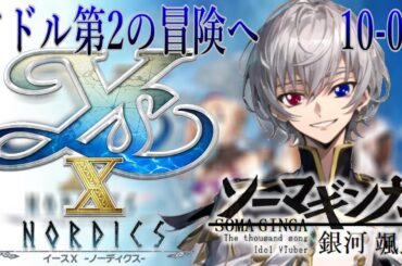 【#イースX 】アドル第2の冒険へ・・・Falcom大好き地下アイドルのうるさ過ぎるアテレコ実況配信10-02 【毎朝6時10分から#地下アイドルの #朝活配信/Vtuber/銀河颯馬】