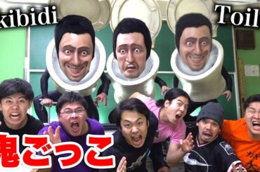 【skibidi toilet】倒さないと終わらない鬼ごっこでトイレから生き残れるのは誰だ！？【鬼ごっこ】 #skibiditoilet Tag