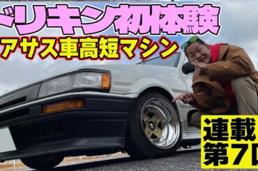 【 車高短 AE86 】 ドリキン 初体験 ♥ エアサス 仕様 ハチロク ～ 土屋圭市 AE86熱世界  連載第7回～【新作】