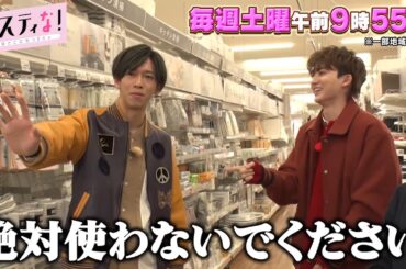 【サスティな！公式】超特急とSHELLYの知られざる関係とは…2024.2.3未公開シーン