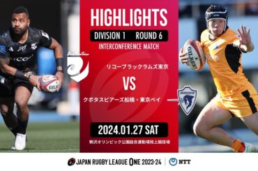 【公式ハイライト】 BR東京 vs S東京ベイ｜NTTリーグワン2023-24 D１ 第６節｜2024/01/27