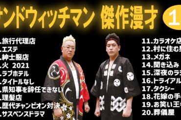 【広告なし】サンドウィッチマン  傑作漫才+コント #15【睡眠用/作業用】【睡眠用BGM・作業用・勉強用・ドライブ】