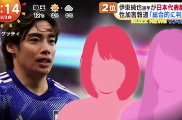 伊東純也選手が日本代表離脱性加害報道「総合的に判断」【めざましどようび】2024年2月3日【HD】