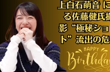 上白石萌音 に迫る佐藤健氏撮影“極秘ショット”流出の危機！上白石萌音 さん誕生日おめでとうございます／ 1月27日土は
