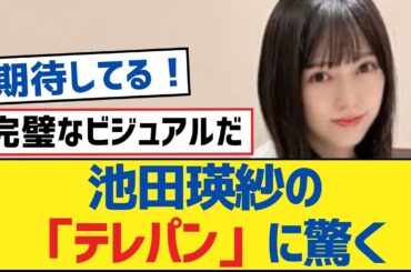 【乃木坂46】池田瑛紗の「テレパン」に驚く【乃木坂工事中・乃木坂46・乃木坂配信中】