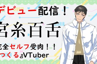 【デビュー配信】　セルフ受肉の裏側を見せます！ メイン活動のウミガメのスープ、ガンプラ、ファンアートも全部やります！　ゲストも来るかも？　よろしくお願いいたします。　【『つくる』Vtuber】