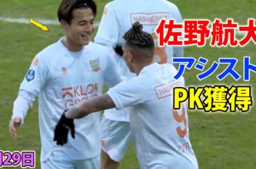 佐野航大がPK獲得&アシストの大活躍 1月29日
