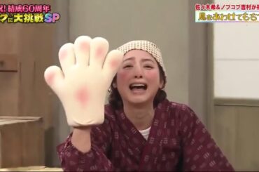 佐々木希&ノブコブ吉村が初挑戦【息をあわせてもちつき】ドリフ結成60周年 爆笑大新年会SP 2024