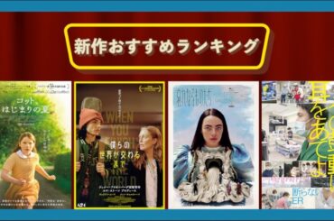 『哀れなるものたち』『僕らの世界が交わるまで』『その鼓動に耳をあてよ』『コット、はじまりの夏』などを語る（2024年1月19日～、1月26日～）劇場公開新作映画おすすめランキング