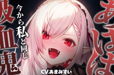 【ヤンデレ×人外】吸血鬼少女と一緒に遊んでいたら惚れられてしまい、「本当はしたくないけど、眷属にしちゃうね」と無理やり血を吸われてしまう【男性向けシチュエーションボイス】