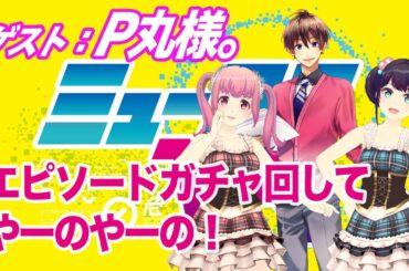 【初登場】P丸様。とガチャガチャでエピソードトーク！【#ミューコミVR】