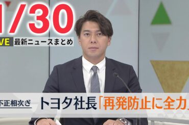 【昼ニュースライブ】最新ニュースと生活情報(1月30日)――THE LATEST NEWS SUMMARY(日テレNEWS LIVE)