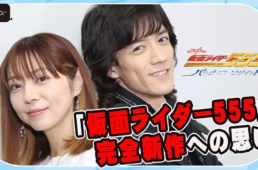【仮面ライダー555】半田健人＆芳賀優里亜　完全新作「パラダイス・リゲインド」への思い　ファンに喜んでもらうため妥協なし「脚本も一部相談させていただいた」