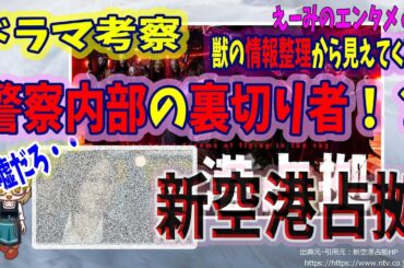 【新空港占拠】ドラマ 感想・考察　3話終了時点　警察内部の裏切り者はこの人だ！現在判明している事を情報整理しつつ考察していく【主演：櫻井翔】