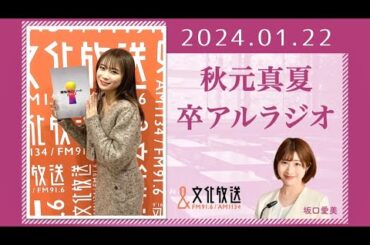 秋元真夏 卒アルラジオ 2024 01 22