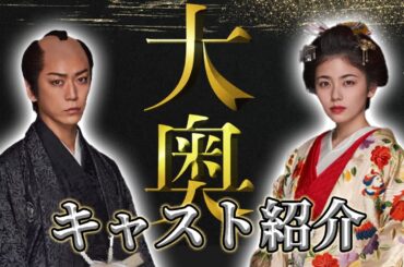 【フジテレビ木曜劇場】小芝風花・亀梨和也出演｜令和版『大奥』｜主要登場人物紹介！｜