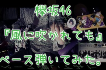 欅坂46『風に吹かれても』ベース弾いてみた。